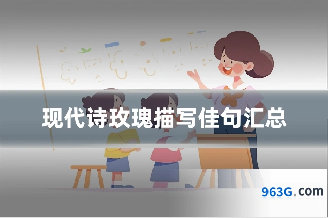 现代诗玫瑰描写佳句汇总