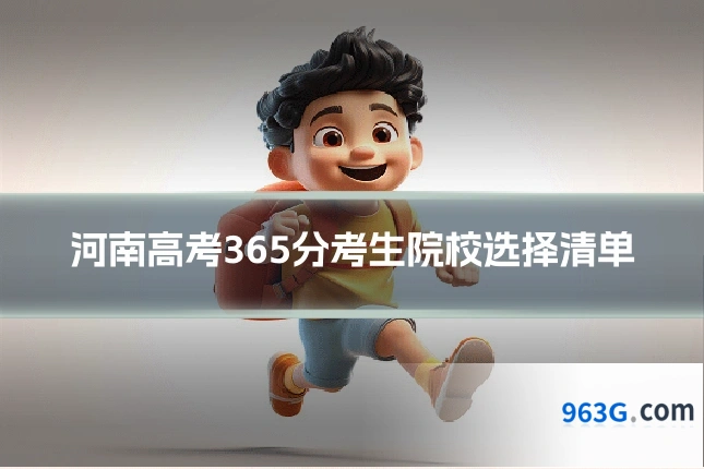 河南高考365分考生院校选择清单