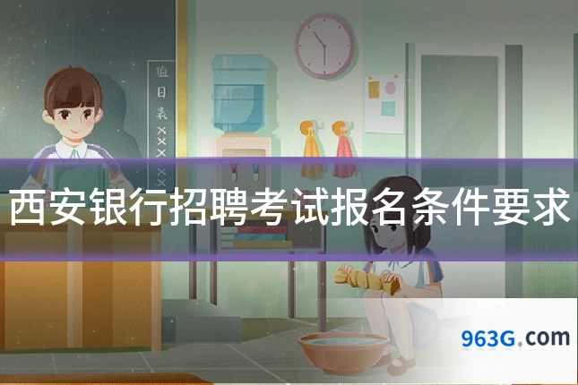 西安银行招聘考试报名条件要求