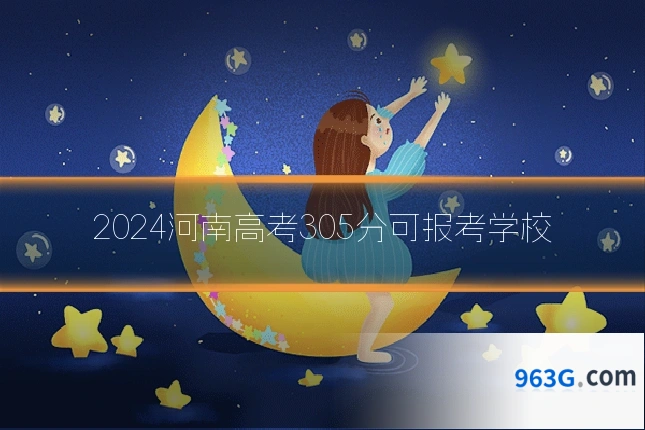 2024河南高考305分可报考学校