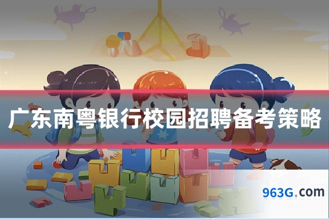广东南粤银行校园招聘备考策略