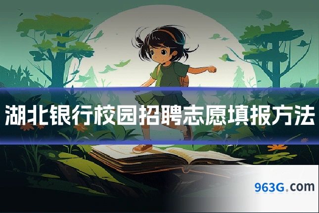湖北银行校园招聘志愿填报方法