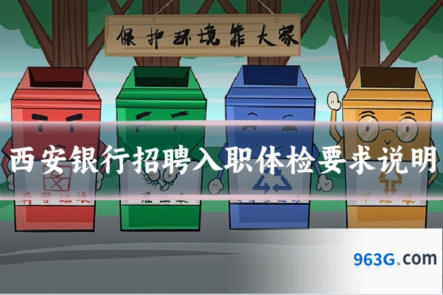 西安银行招聘入职体检要求说明