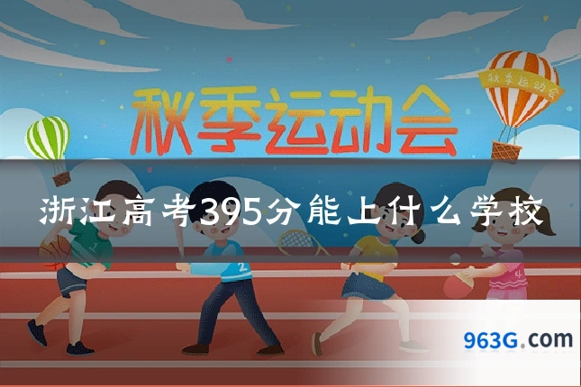 浙江高考395分能上什么学校