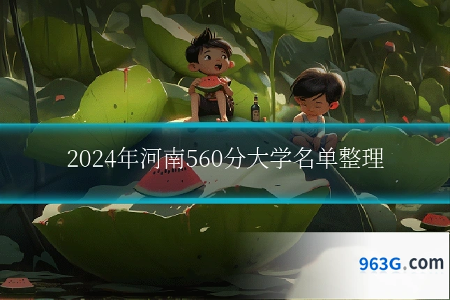 2024年河南560分大学名单整理