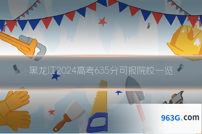 黑龙江2024高考635分可报院校一览