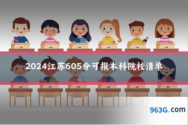 2024江苏605分可报本科院校清单
