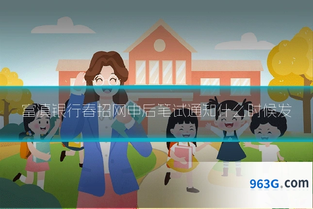 富滇银行春招网申后笔试通知什么时候发