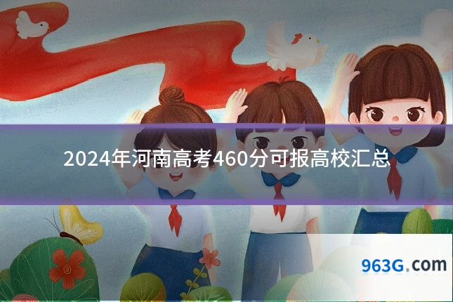 2024年河南高考460分可报高校汇总