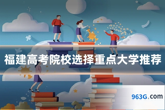 福建高考院校选择重点大学推荐