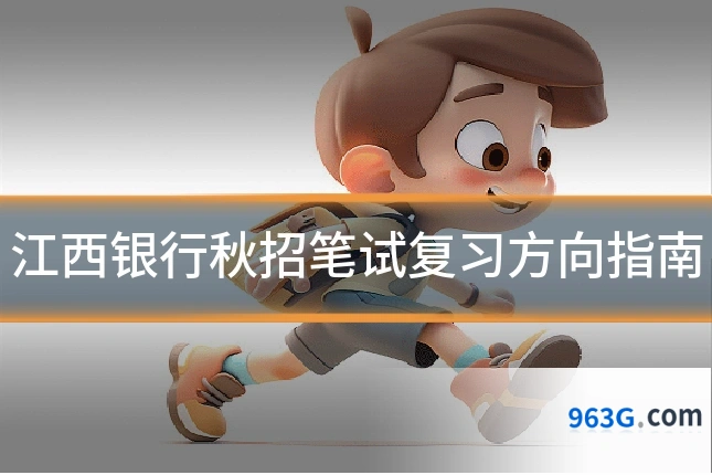 江西银行秋招笔试复习方向指南