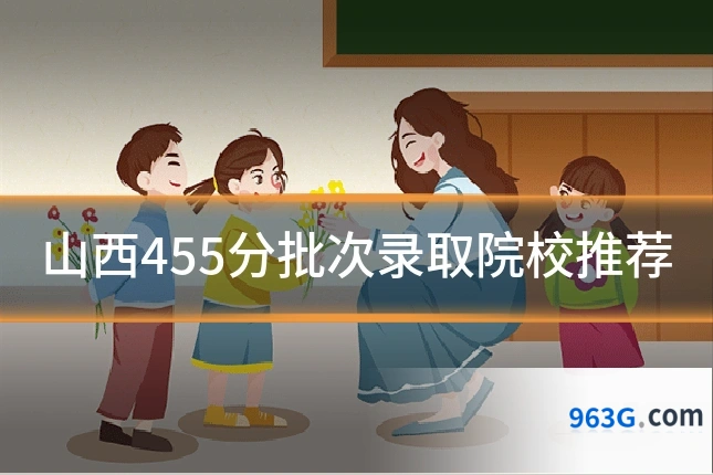 山西455分批次录取院校推荐