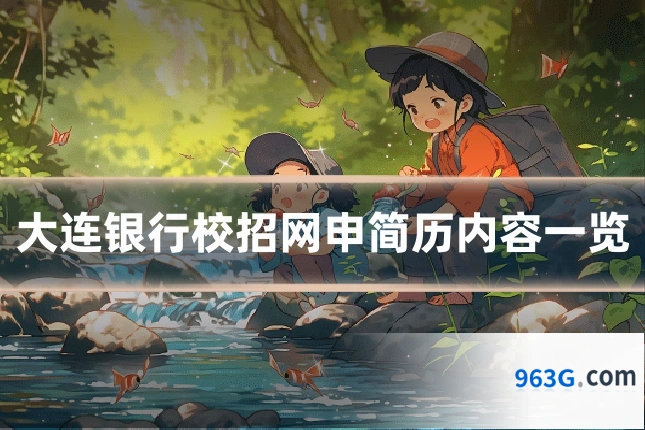 大连银行校招网申简历内容一览