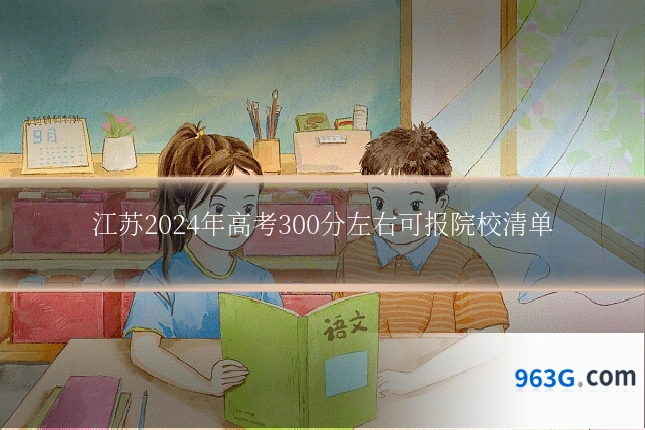 江苏2024年高考300分左右可报院校清单