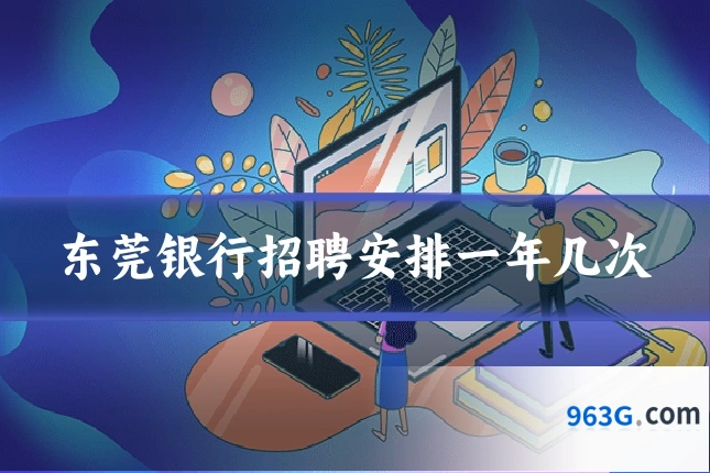 东莞银行招聘安排一年几次