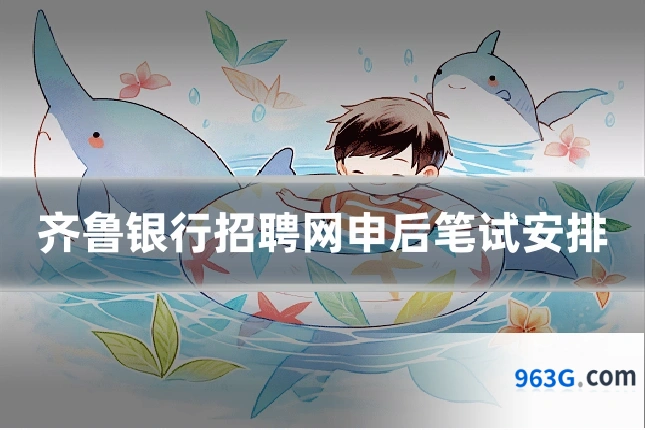 齐鲁银行招聘网申后笔试安排