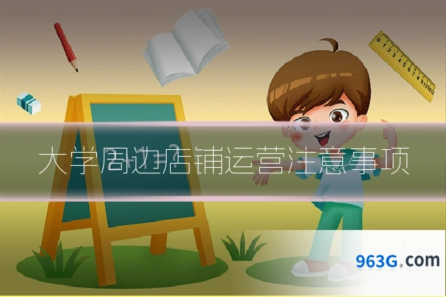 大学周边店铺运营注意事项