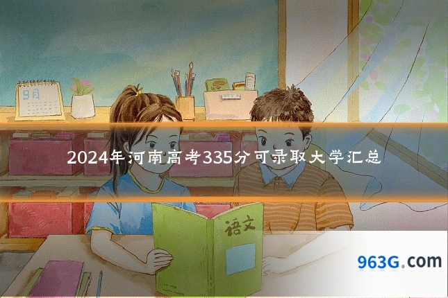 2024年河南高考335分可录取大学汇总