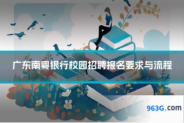 广东南粤银行校园招聘报名要求与流程