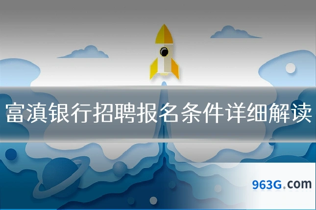 富滇银行招聘报名条件详细解读