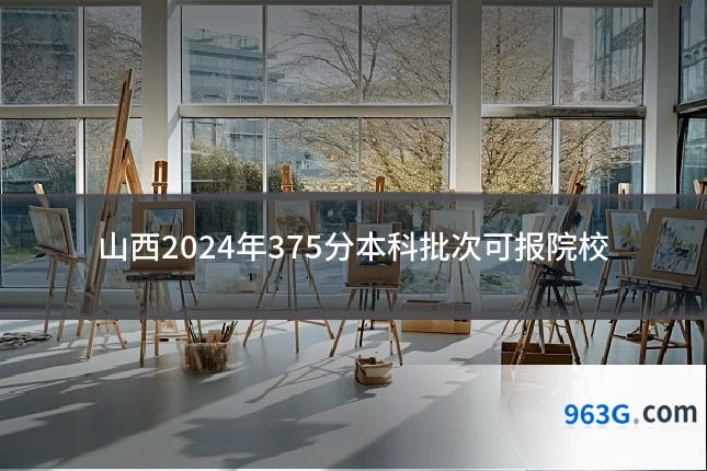 山西2024年375分本科批次可报院校