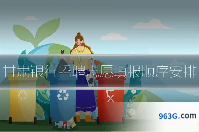 甘肃银行招聘志愿填报顺序安排