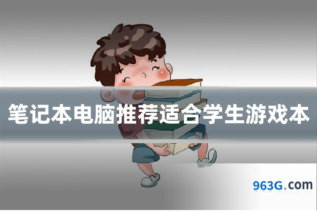 笔记本电脑推荐适合学生游戏本