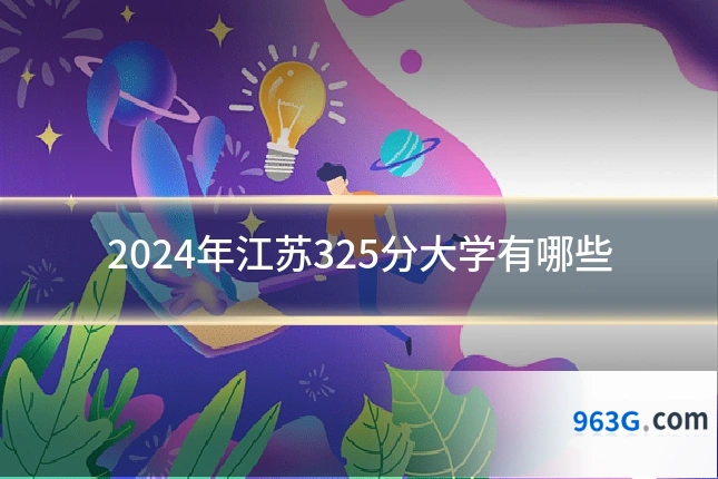 2024年江苏325分大学有哪些