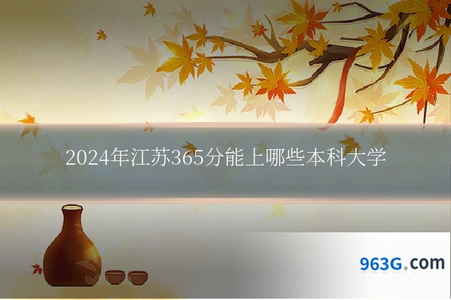 2024年江苏365分能上哪些本科大学