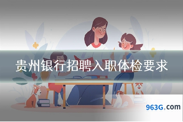 贵州银行招聘入职体检要求