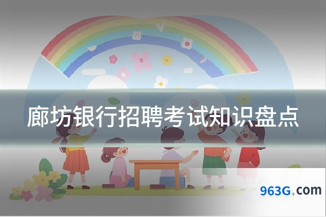 廊坊银行招聘考试知识盘点