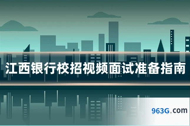 江西银行校招视频面试准备指南
