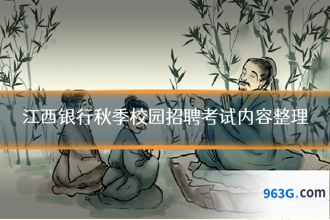 江西银行秋季校园招聘考试内容整理