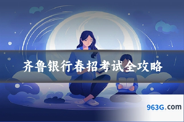 齐鲁银行春招考试全攻略