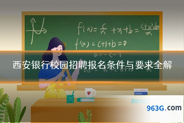西安银行校园招聘报名条件与要求全解