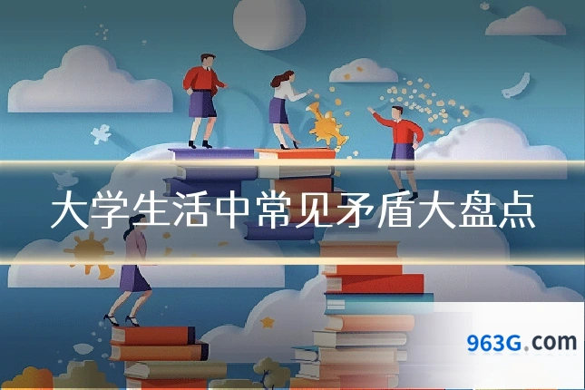 大学生活中常见矛盾大盘点