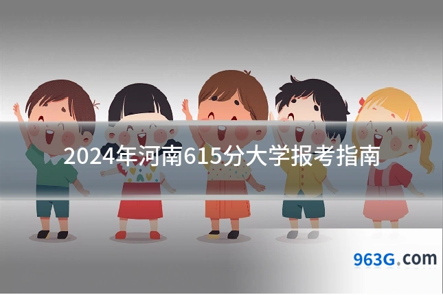 2024年河南615分大学报考指南