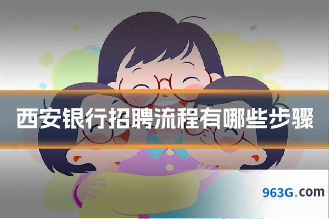 西安银行招聘流程有哪些步骤