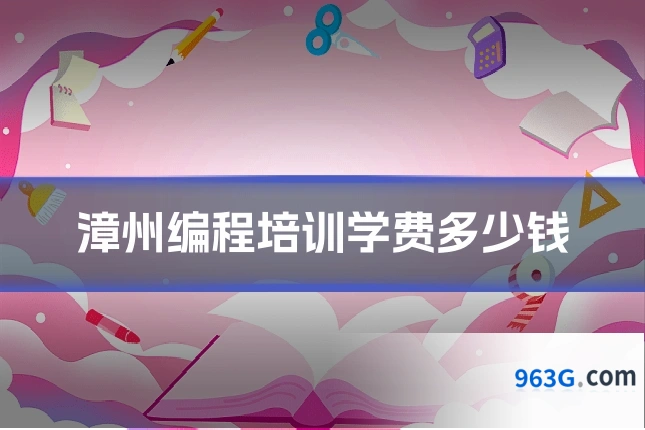 漳州编程培训学费多少钱