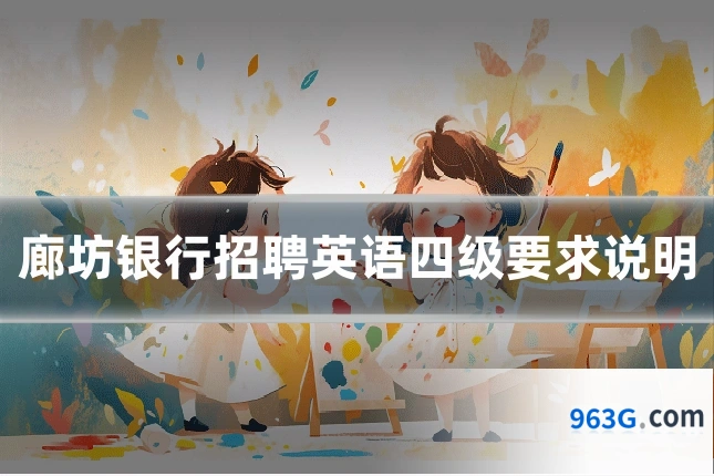 廊坊银行招聘英语四级要求说明