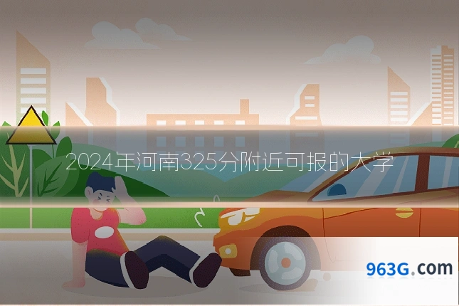 2024年河南325分附近可报的大学