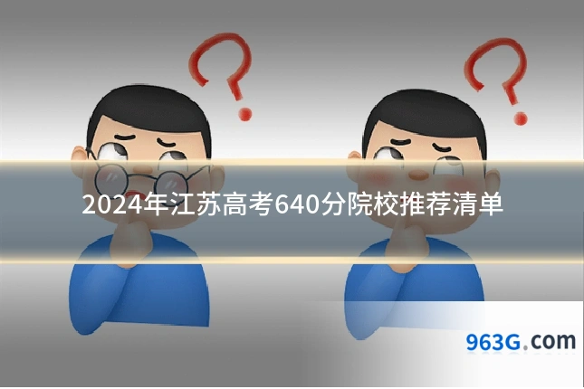 2024年江苏高考640分院校推荐清单