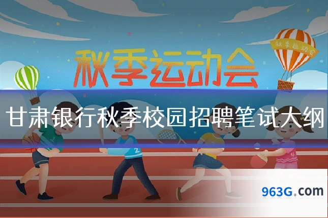 甘肃银行秋季校园招聘笔试大纲