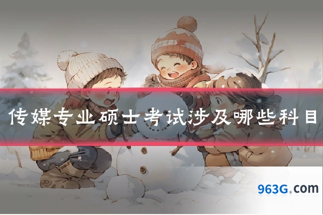 传媒专业硕士考试涉及哪些科目