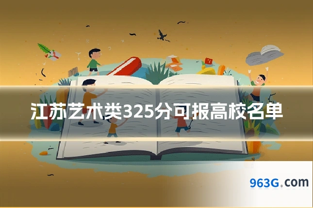 江苏艺术类325分可报高校名单