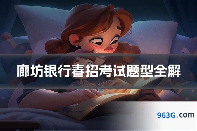 廊坊银行春招考试题型全解