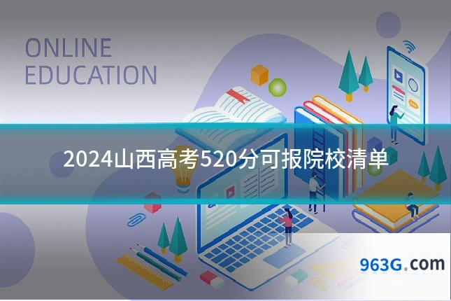 2024山西高考520分可报院校清单