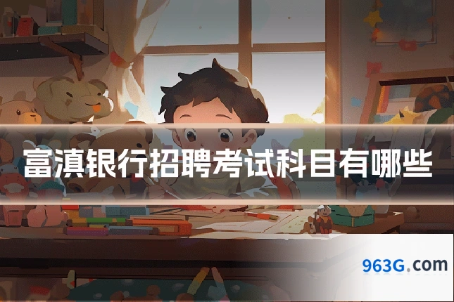 富滇银行招聘考试科目有哪些