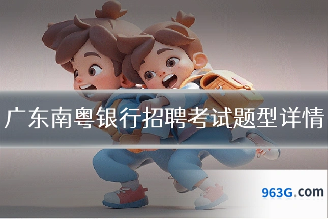广东南粤银行招聘考试题型详情