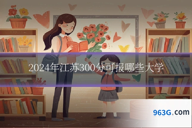 2024年江苏300分可报哪些大学